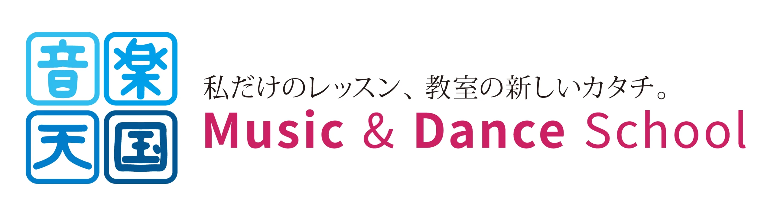 音楽天国｜音楽教室とダンス教室